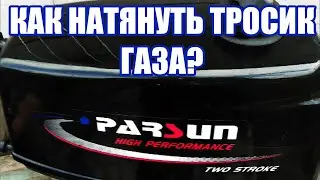How to properly tighten the throttle cable on a Parsun 2.6-stroke outboard motor