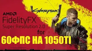 Cyberpunk 2077➤Тест GTX1050TI, мод FidelityFX Super Resolution 2.0 (FSR 2.0), DLSS Nvidia,60 ФПС AMD