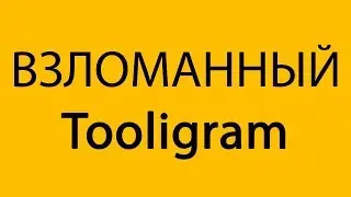 ВЗЛОМАННЫЙ Tooligram. ВЗЛОМАННЫЙ Тулиграм.