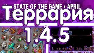 Террария 1.4.5 - Новые Респрайты И Новые Предметы!