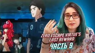 Zero Escape: Virtue's Last Reward прохождение ч9