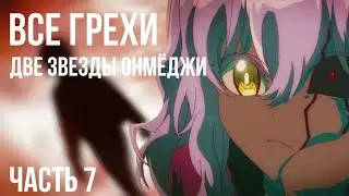 Все грехи и ляпы аниме 
