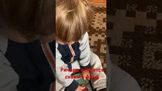 Ричард пытается сказать Альф