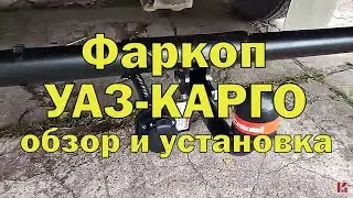 Фаркоп на УАЗ Карго - обзор и установка прицепного устройства