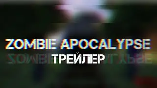 ЗОМБИ АПОКАЛИПСИС - ЗОВ ПАМЯТИ [Трейлер] ► Майнкрафт сериал