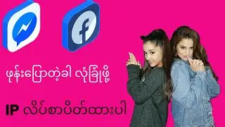 Facebook Messenger ဖုန်းပြောတဲ့ခါ IPလိပ်စာမသိအောင်ပိတ်ထားပါ