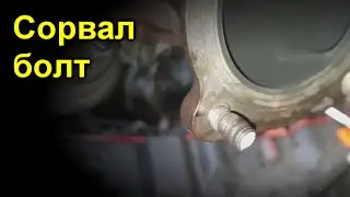Сорвал болт