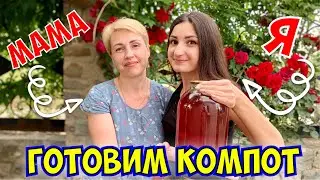 VLOG: ЯК МИ З МАМОЮ КОМПОТ ЗАКРИВАЛИ - РЕЦЕПТ СМАЧНОГО ДОМАШНЬОГО КОМПОТУ - ЯК ЗАКРИВАТИ КОМПОТ?