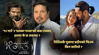 '१२ गाउँ' र 'छक्का पञ्जा ५'को कडा टक्कर, हलमा के छ अवस्था ? रिलिजकै मुखमा प्रदीपको फिल्म किन सर्‍यो?