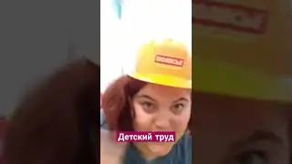 эксплуатация детей в 3 года😁😁😁😁