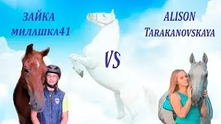 Сравниваю: Зайка Милашка41 VS Alison Tarakanovskaya