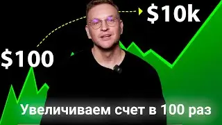 Как из $100 сделать $10 000 на торговле криповалютой на криптобирже Bybit