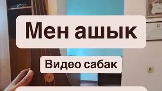 МЕН АШЫК  | КОМУЗ ВИДЕО САБАК | 0705959096