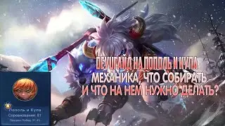 DEVUГАЙД: ПОПОЛЬ И КУПА. Что собирать, какие эмблемы, как передвигаться! Mobile Legends