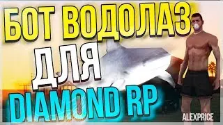 СЛИВ БОТА НА РАБОТУ ВОДОЛАЗА ДЛЯ DIAMOND RP