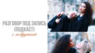 Разговор под запись #2: подкаст о путешествиях в путешествии
