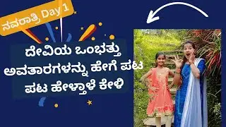 🌸 ದೇವಿಯ ಒಂಭತ್ತು ಅವತಾರಗಳನ್ನು ಹೇಗೆ ಪಟ ಪಟ ಹೇಳ್ತಾಳೆ ಕೇಳಿ 🎉👌| Day 1 | ನವರಾತ್ರಿ ಸ್ಪೆಷಲ್ 🌸