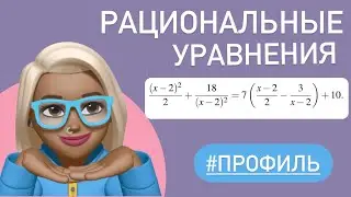 Рациональные уравнения / Тип 12 ЕГЭ профиль 