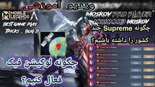 ویدیو آموزشی موبایل لجندز  {Fake GPS_Point Street_ Supreme}