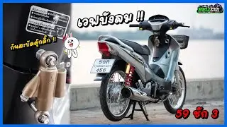 เวฟ125บังลม สายคลีน กันสะบัดดุ๊กดิ๊ก เครื่อง 59ชัก3 จูนเดินเบากระแทก โหดๆ !!!