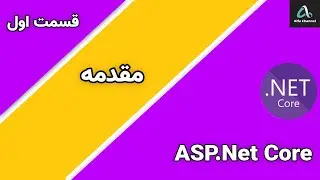 آموزش ASP.Net MVC Core  - مقدمه - قسمت 1