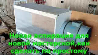 Новая аспирация для новой мастерской,как сделать по простому 