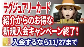 【悲報】ラグジュアリーカードの紹介キャンペーン終わる！