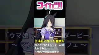 ウマ娘プリティーダービーのマンハッタンカフェのAI生成音声プレイ動画【コイカツ！音声MOD】