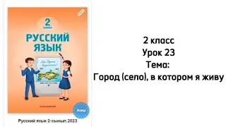Русский язык 2 класс Урок 23. Тема: Город (село) в котором я живу. Орыс тілі 2 сынып 23 сабақ.