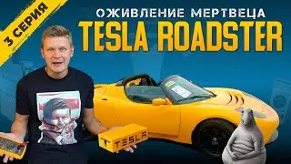 🔋 АВТО ИЗ США - Tesla Roadster - спасаю батарею, покупаю ячейки. Теремок "в пожаре"