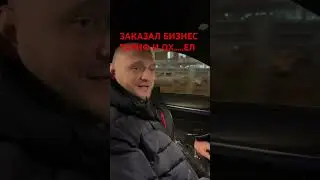 ВЫЗВАЛ ТАКСИ И ОФИГЕЛ / ДИМОН ТАКСИ