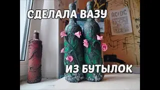 СДЕЛАЛА ВАЗУ ИЗ БУТЫЛОК