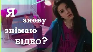 Я повернулась? / Плани щодо відео