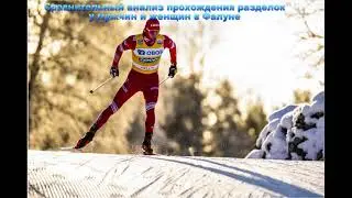 Сравнительный анализ прохождения разделки у мужчин и женщин в Фалуне.