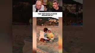 Где чей папа нужно объяснять? 🤣
