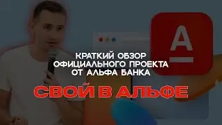 🅰️ Как без вложений заработать капитал в партнерстве с банком! Свой в Альфе!