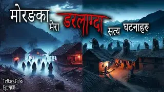 NEPALI HORROR STORY | MORANG KA MERA DARLAAGDA SATYA GHATANA | TRIKON TALES | EP 408
