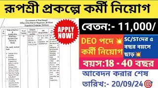 🤩রূপশ্রী প্রকল্পে কর্মী নিয়োগ | রাজ্যের BDO অফিসে কর্মী নিয়োগ | WB New Recruitment 2024 | Wb jobs