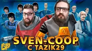 🔴Half-Life Sven CO-OP | Тонусная сетевуха с Tazik29🔴 | #tazik29 #halflife #halflife2 #легенда