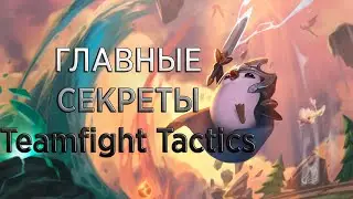 Teamfight Tactics как всегда выигрывать! (Секретное видео)