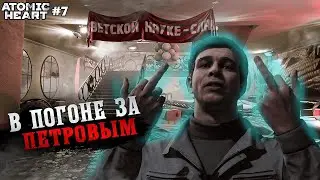 ИДЕМ В ТЕАТР ЗА ПЕТРОВЫМ ► Atomic Heart #11