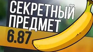 СЕКРЕТНЫЙ ПРЕДМЕТ В ПАТЧЕ 6.87 | DOTA 2
