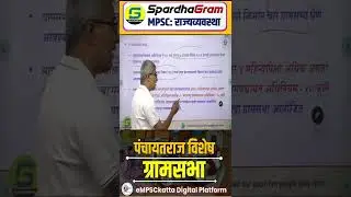पंचायतराज विशेष - ग्रामसभा 