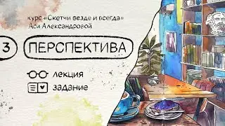 Перспектива. Бесплатный курс по скетчингу «Скетчи везде и всегда»