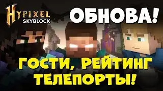 HYPIXEL SKYBLOCK - ОБНОВЛЕНИЕ: ГОСТИ, ТЕЛЕПОРТЫ, РЕЙТИНГ!