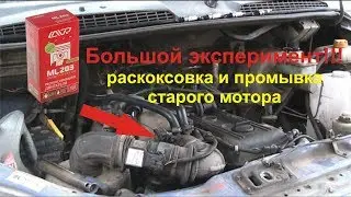 Эксперимент с раскоксовкой и промывкой старенького мотора на газель