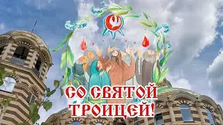 🌸С праздником Святой Троицы! 🌷