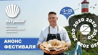 Анонс Фестиваля Дальневосточных Гребешков 