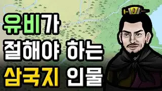 삼국지 유비보다 먼저 황제가 되고자 했던 남자