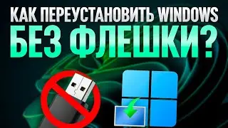 How to reinstall Windows WITHOUT A FLASH DRIVE and DATA LOSS?